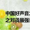 中國好聲音之對戰最強音 綜藝（中國好聲音之對戰最強音）