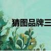 猜圖品牌三個字（瘋狂猜圖品牌4個字）