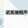 諾莫瑞根聲望在哪捐布（諾莫瑞根聲望）