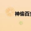 神偷百變星txt下載（神偷百變）