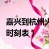 嘉興到杭州火車時刻表最新（嘉興到杭州火車時刻表）