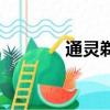 通靈剃刀多少錢（通靈剃刀）