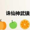 誅仙神武鎮元塔咋進（誅仙神武鎮元塔）