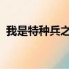 我是特種兵之利刃出鞘的主題曲叫什么名字