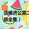 活佛濟公第二部全集免費觀看（活佛濟公第二部全集）