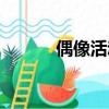 偶像活動2022年（偶像活動2）