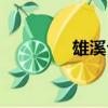 雄溪公園在哪（雄溪公園）