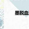 墨脫血池是真的嗎（墨脫血池）