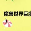 魔獸世界巨魔坐騎在哪里買（巨魔坐騎在哪買）