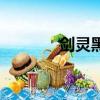 劍靈黑鰭衣（劍靈黑鰭將軍）