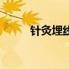 針灸埋線是什么意思（針灸埋線）