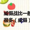 威懾戰比一般意義上的戰爭行動的威懾效應小很多（威懾）