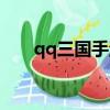 qq三國手游單機版（qq三國單機版）