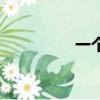 一個吊絲的（吊絲照片）