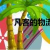 凡客的物流配送（凡客配送訂單查詢）
