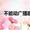 不能動廣播劇續續點燈版（不能動廣播劇）