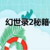 幻世錄2秘籍使用方法（幻世錄2攻略秘籍）
