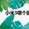 小米3哪個版本更好（小米3哪個版本好）