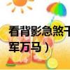看背影急煞千軍萬馬是夸獎嗎（看背影急煞千軍萬馬）