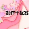 制作干擾發射器任務（制作干擾發射器）