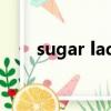 sugar lady中文意思（sugar lady）