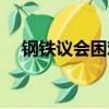 鋼鐵議會困難模式擊殺順序（鋼鐵議會）