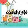 coach包裝盒真假鑒別（coach包裝盒）