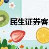 民生證券客戶端官網（民生證券客戶端）