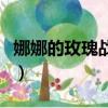 娜娜的玫瑰戰爭歌曲（娜娜的玫瑰戰爭演員表）