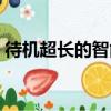 待機超長的智能手機（哪款智能手機待機長）