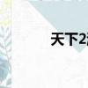天下2游戲視頻（天下2私服）