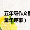 五年級作文童年趣事500字左右（五年級作文童年趣事）
