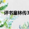 評書童林傳300回免費收聽（評書童林傳）