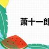 蕭十一郎蕭慧文（十一郎 蕭慧文）