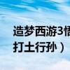 造夢西游3悟空過土行孫（造夢西游3豬八戒打土行孫）