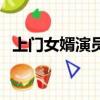上門女婿演員表馬四輩（上門女婿演員表）