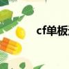 cf單板透視網站（cf單板透視）
