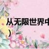從無限世界中歸來的男人（從無限世界中歸來）