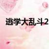 逃學大亂斗2無盡的戰爭（逃學大亂斗2 9）
