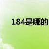 184是哪的電話（184是什么電話號碼）
