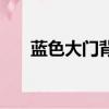 藍色大門背景音樂（藍色大門片尾曲）
