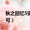 秋之回憶5安可一條秋名攻略（秋之回憶5安可）