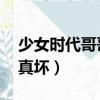 少女時代哥哥真壞專輯封面（少女時代 哥哥真壞）