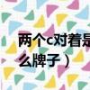 兩個c對著是什么牌子衣服（兩個c對著是什么牌子）