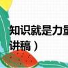 知識就是力量演講稿500字（知識就是力量演講稿）