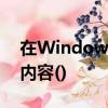 在Windows中,當一個文件被更名后,文件的內容()
