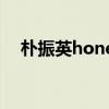 樸振英honey百度云盤（樸振英honey）
