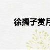 徐孺子賞月文言文翻譯（徐孺子賞月）