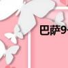 巴薩9號羅納爾多（巴薩9號）