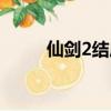 仙劍2結局官方解釋（仙劍2結局）
